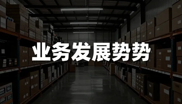 基于货量灵活调配的装卸搬运业务发展趋势